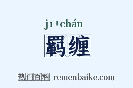 羁缠是什么意思的图片